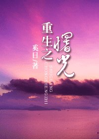 《重生之曙光》