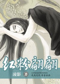 红粉翩翩（出书版）