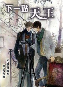 《下一站天王(出书版)》