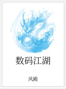 《数码江湖》