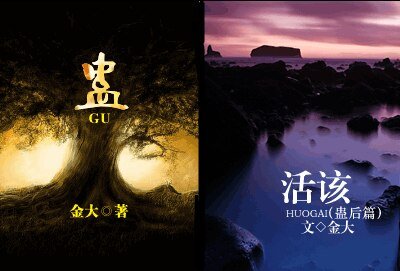 蛊