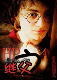 《(HP同人)HP之继父》