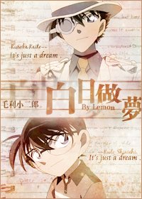 （柯南同人）白日做梦