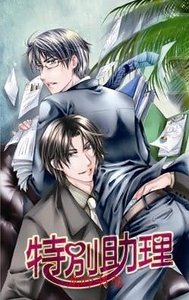 特别助理（出书版）