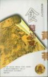 食随知味（衣食住行之二）