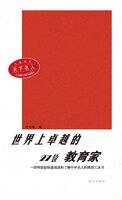《世界上卓越的27位教育家》