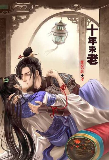 《相逢十年/十年未老》