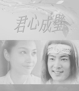 《(萧十一郎同人)君心成璧》