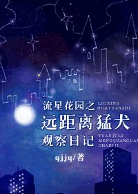 （流星花园同人）远距离猛犬观察日记