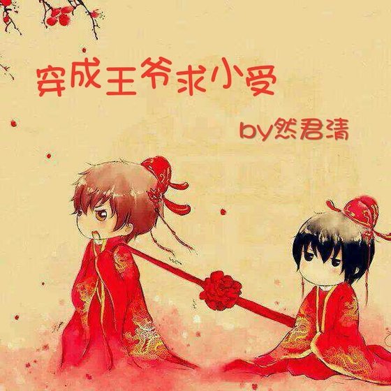 穿成王爷求小受