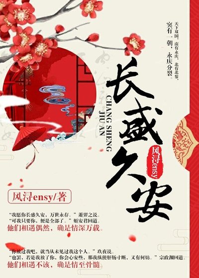 长盛久安