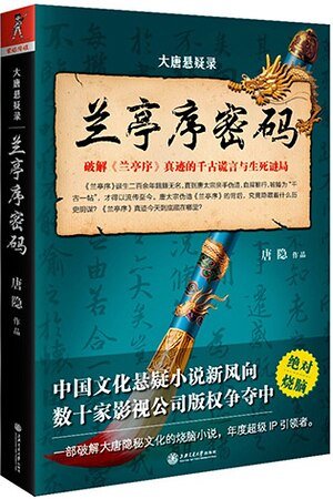 大唐悬疑录:兰亭序密码+璇玑图密码(出书版)