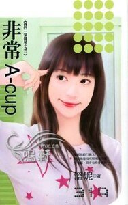 非常A-cup（我们一家都是A之一）