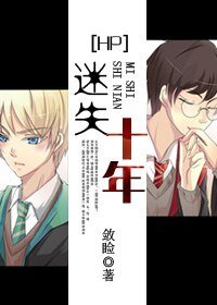 《(HP同人)迷失十年》