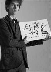 （007同人）天上掉下一个Q