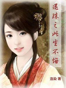 (还珠同人)还珠之此生不悔