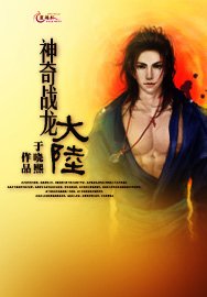 《神奇战龙大陆》