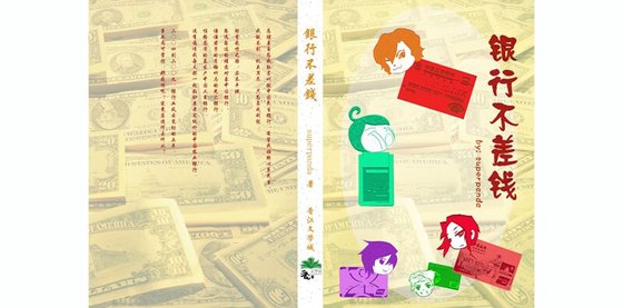 《银行不差钱》
