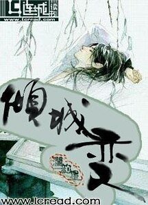 倾城变