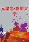 《兄弟恋·我的大学》