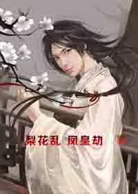 梨花乱 凤皇劫