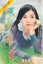 东方溺爱(东方家族之三)