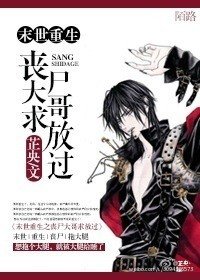 《末世重生之丧尸大哥求放过》