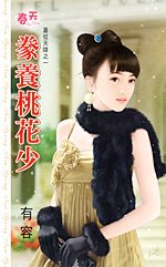 豢养桃花少（喜从天降之一）