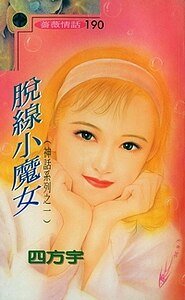 脱线小魔女（神话系列）