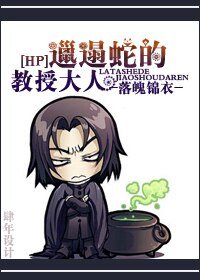(HP同人)邋遢蛇的教授大人