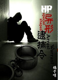 （HP同人）HP异形逮捕令