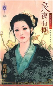 《良夜有期(岁岁有今朝之一)》