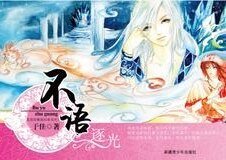 《不语逐光(我是妖精我怕谁系列)》