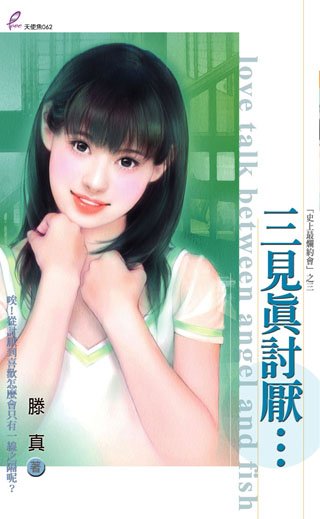 《三见真讨厌…(史上最烂约会之三)》