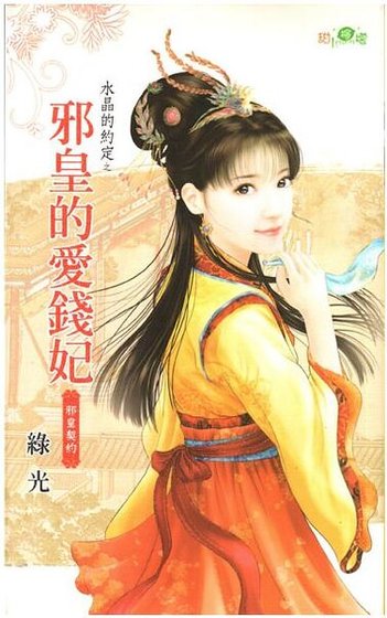邪皇的爱钱妃（水晶的约定之五-古代版）