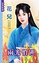 《两光俏匪(半调子神偷之二)》