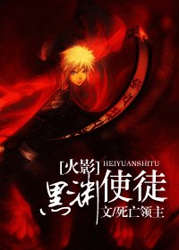 (火影同人)黑渊使徒
