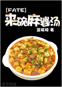 （综漫同人）来碗麻婆汤