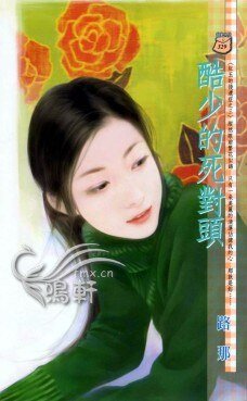 酷少的死对头（红玉的后遗症三之三）