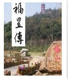 《福星传》