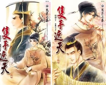 只手遮天（出书版）