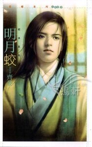 《明月蛟(欲水系列之二)》