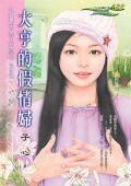 《大亨的假情妇(宠妻大男人之二)》