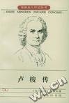 《卢梭传》