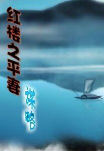 （红楼同人）红楼之平妻谋略