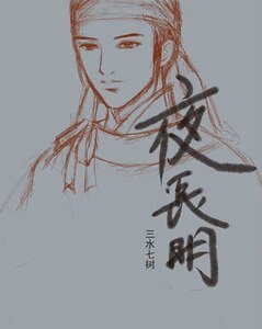 夜长明