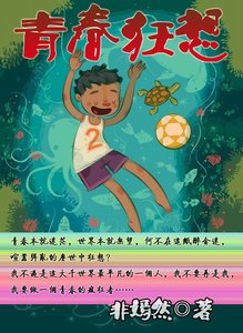 《青春狂想》