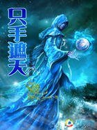 异界风流邪尊:只手遮天