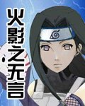 （火影同人）火影之无言