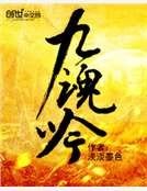 九魂吟